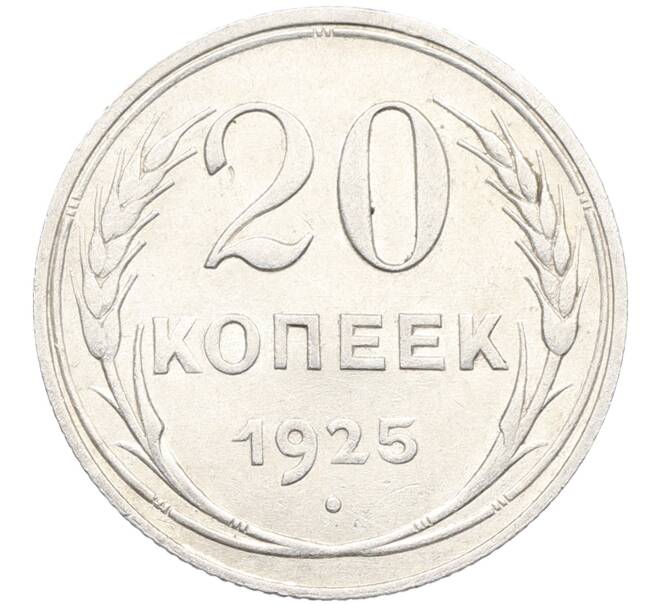 Монета 20 копеек 1925 года (Артикул: K10-3497) — Фото №1