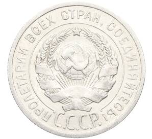 20 копеек 1925 года