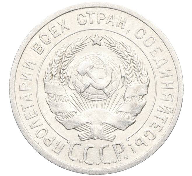 Монета 20 копеек 1925 года (Артикул: K10-3497) — Фото №2