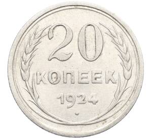 20 копеек 1924 года