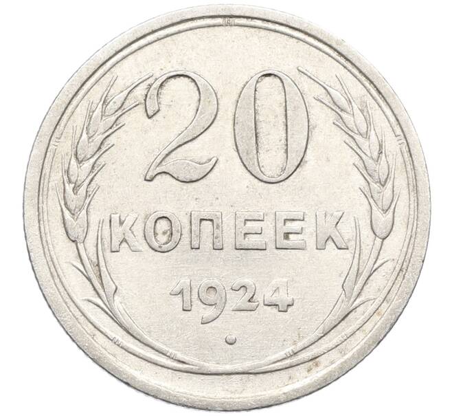Монета 20 копеек 1924 года (Артикул: K10-3498) — Фото №1