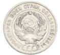 Монета 20 копеек 1924 года (Артикул: K10-3498) — Фото №2