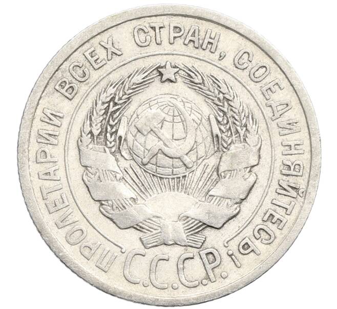 Монета 20 копеек 1924 года (Артикул: K10-3498) — Фото №2