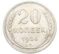 Монета 20 копеек 1925 года (Артикул: K10-3499) — Фото №1