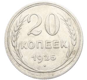 20 копеек 1925 года