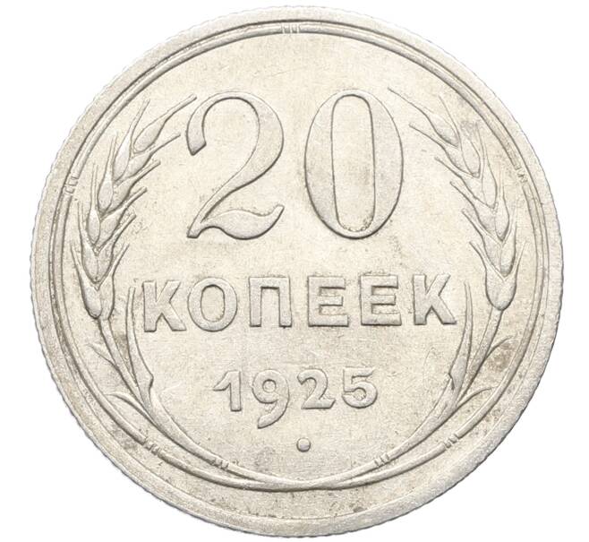 Монета 20 копеек 1925 года (Артикул: K10-3499) — Фото №1