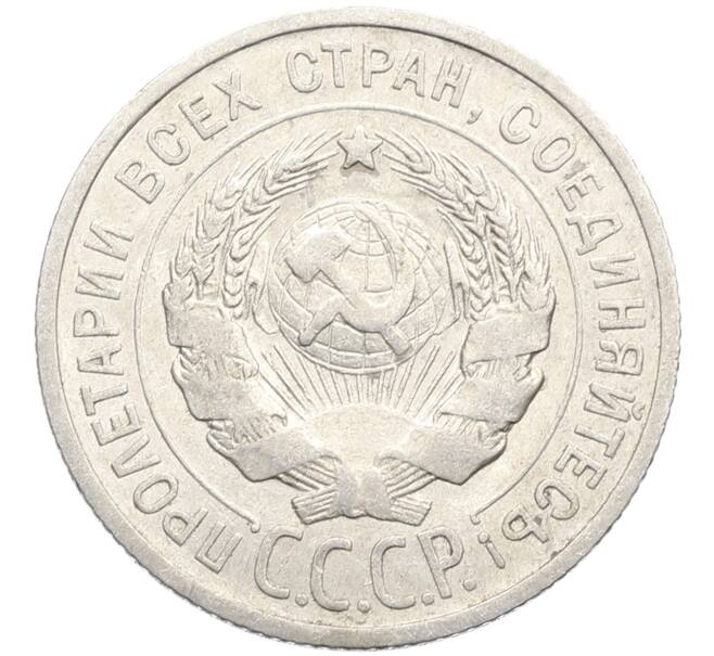 Монета 20 копеек 1925 года (Артикул: K10-3499) — Фото №2