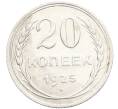 Монета 20 копеек 1925 года (Артикул: K10-3500) — Фото №1