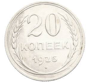 20 копеек 1925 года