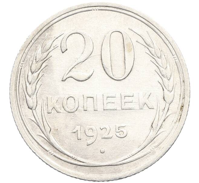 Монета 20 копеек 1925 года (Артикул: K10-3500) — Фото №1
