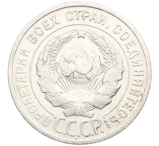 Монета 20 копеек 1925 года (Артикул: K10-3500) — Фото №2