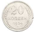 Монета 20 копеек 1924 года (Артикул: K10-3501) — Фото №1
