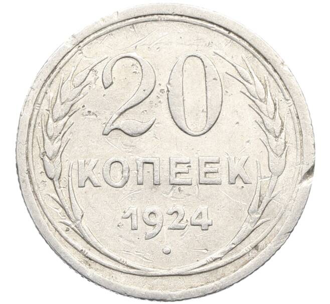 Монета 20 копеек 1924 года (Артикул: K10-3501) — Фото №1