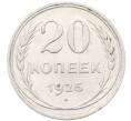 Монета 20 копеек 1925 года (Артикул: K10-3503) — Фото №1