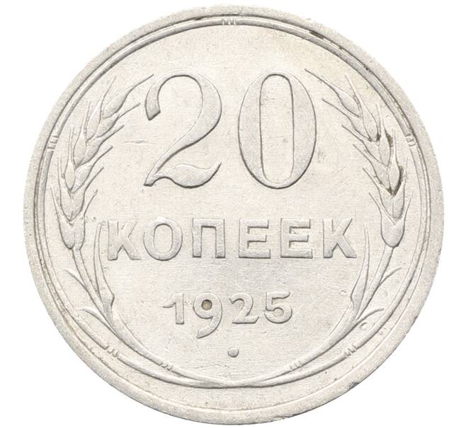 Монета 20 копеек 1925 года (Артикул: K10-3503) — Фото №1