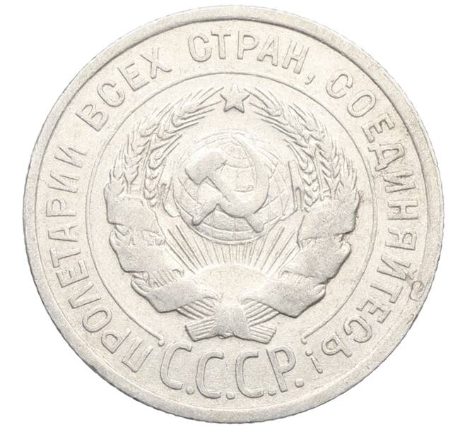Монета 20 копеек 1925 года (Артикул: K10-3503) — Фото №2