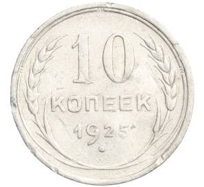 10 копеек 1925 года