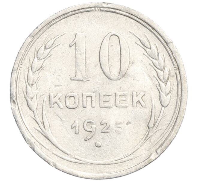 Монета 10 копеек 1925 года (Артикул: K10-3505) — Фото №1