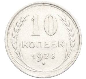 10 копеек 1925 года