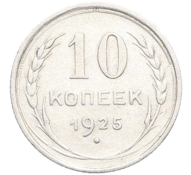 Монета 10 копеек 1925 года (Артикул: K10-3507) — Фото №1