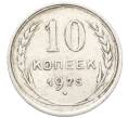 Монета 10 копеек 1925 года (Артикул: K10-3508) — Фото №1