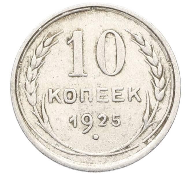 Монета 10 копеек 1925 года (Артикул: K10-3508) — Фото №1