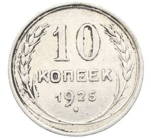 10 копеек 1925 года