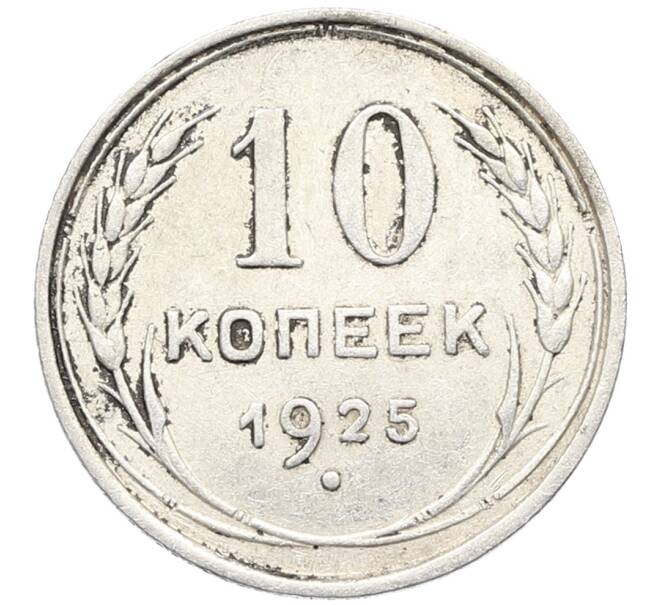 Монета 10 копеек 1925 года (Артикул: K10-3510) — Фото №1