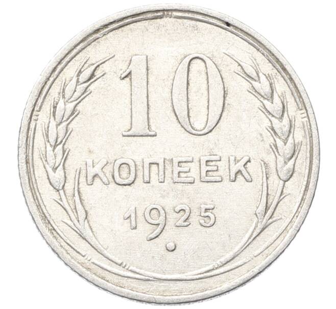 Монета 10 копеек 1925 года (Артикул: K10-3511) — Фото №1