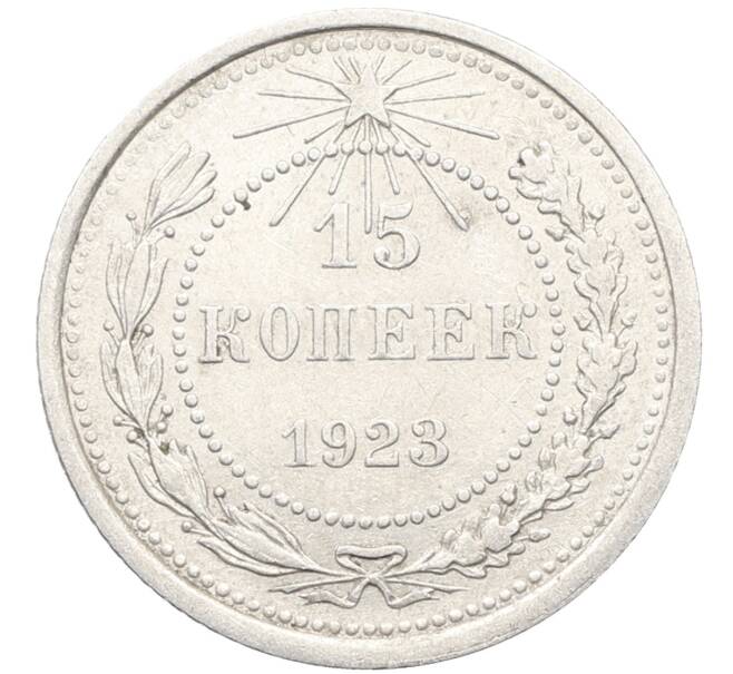 Монета 15 копеек 1923 года (Артикул: K10-3514) — Фото №1