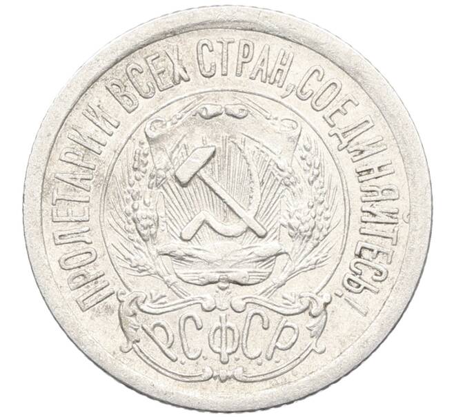 Монета 15 копеек 1923 года (Артикул: K10-3514) — Фото №2