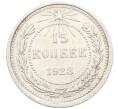 Монета 15 копеек 1923 года (Артикул: K10-3515) — Фото №1
