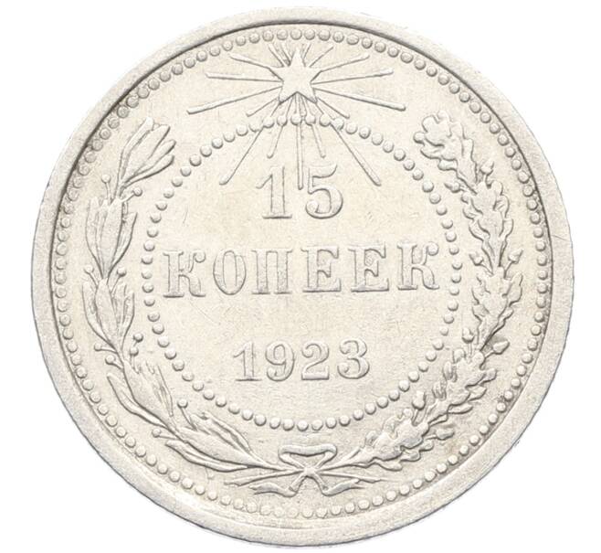 Монета 15 копеек 1923 года (Артикул: K10-3515) — Фото №1