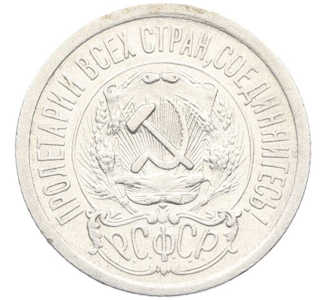 Монета 15 копеек 1923 года (Артикул: K10-3515) — Фото №2
