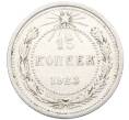 Монета 15 копеек 1923 года (Артикул: K10-3516) — Фото №1