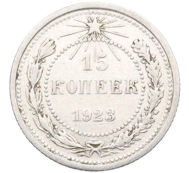 Монета 15 копеек 1923 года (Артикул: K10-3516) — Фото №1