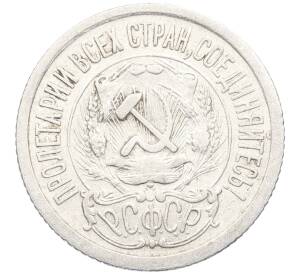 15 копеек 1923 года