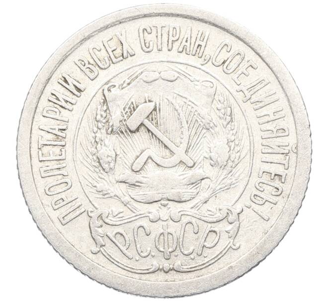 Монета 15 копеек 1923 года (Артикул: K10-3516) — Фото №2