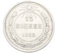 Монета 15 копеек 1923 года (Артикул: K10-3517) — Фото №1