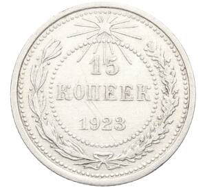 15 копеек 1923 года