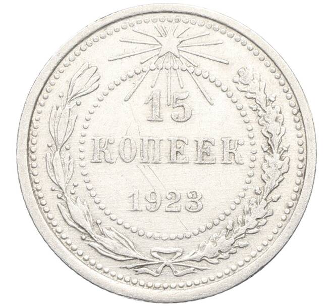 Монета 15 копеек 1923 года (Артикул: K10-3517) — Фото №1