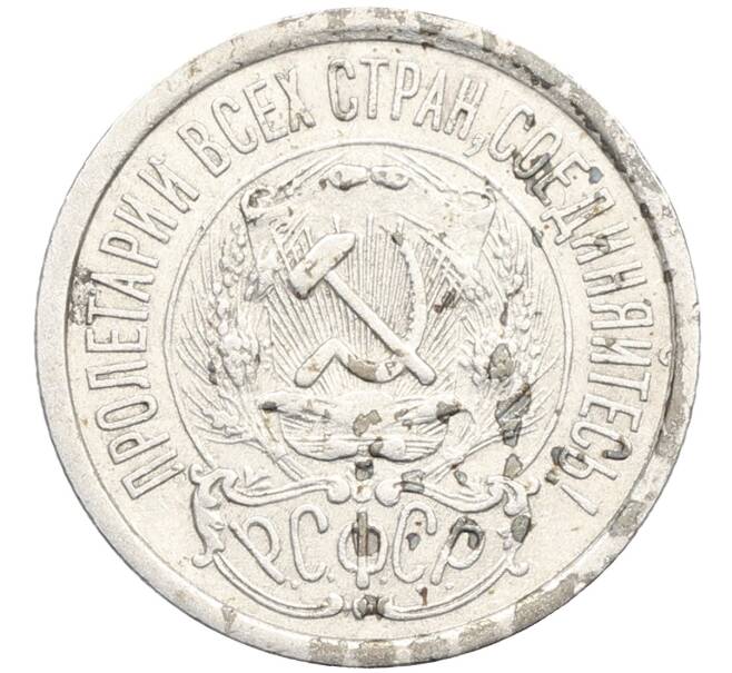Монета 15 копеек 1923 года (Артикул: K10-3517) — Фото №2