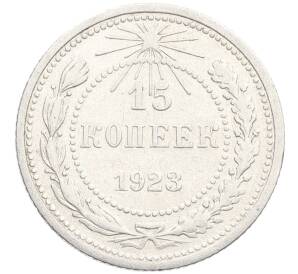 15 копеек 1923 года