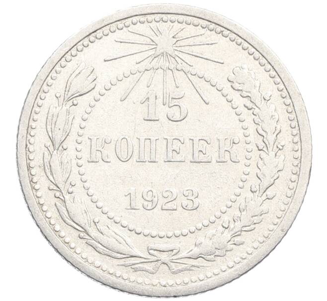 Монета 15 копеек 1923 года (Артикул: K10-3518) — Фото №1