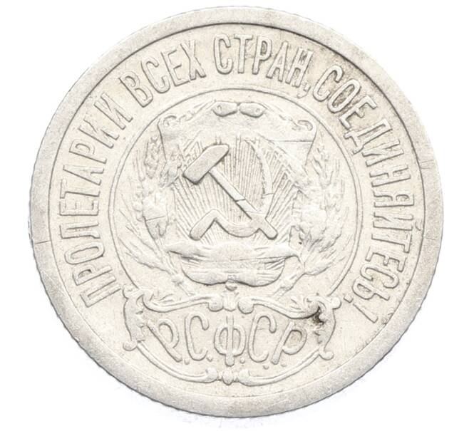Монета 15 копеек 1923 года (Артикул: K10-3518) — Фото №2