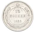 Монета 15 копеек 1923 года (Артикул: K10-3519) — Фото №1
