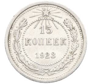15 копеек 1923 года