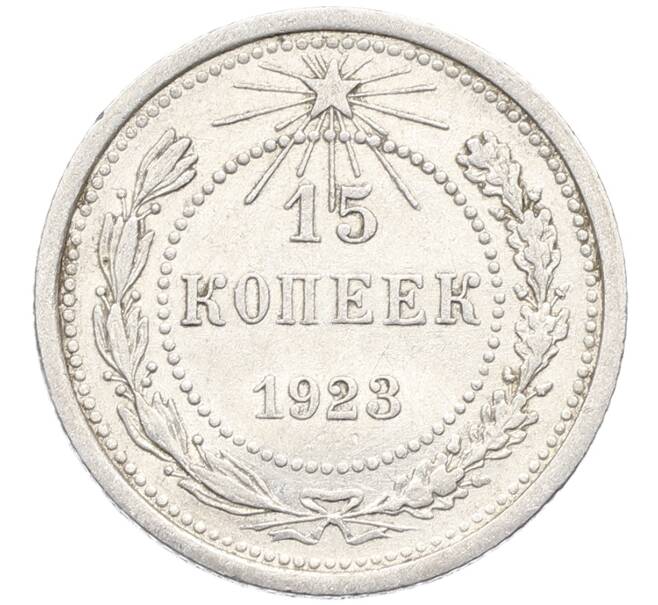 Монета 15 копеек 1923 года (Артикул: K10-3519) — Фото №1