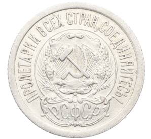 15 копеек 1923 года