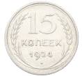 Монета 15 копеек 1924 года (Артикул: K10-3520) — Фото №1
